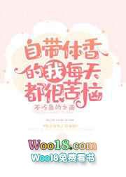 自带体香的我每天都很苦恼简介