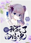 不断作死后我成了白月光结局