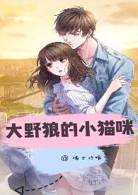大野狼的小猫咪十八书屋