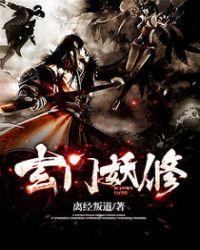 玄门妖修百度百科