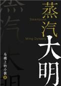蒸汽大明别再叫我监国了