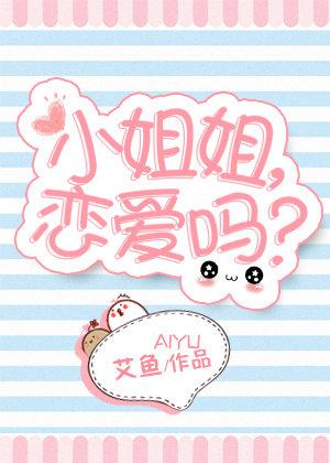 恋爱吗?免费阅读