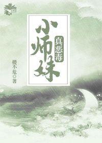 小师妹真恶毒结局怎么样