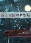 苏子青的寻梦农场 吴下阿若