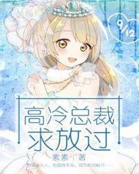 冷情总裁求放过免费阅读