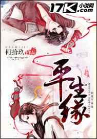 平生缘 完结+番外-何拾玖-肉书屋_