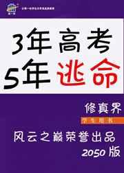 五年高考三年逃命txt