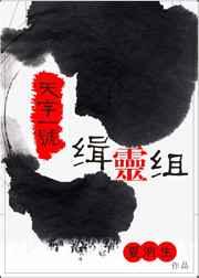 天字一号缉灵组夏汭生