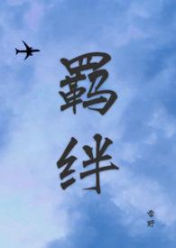 羁绊怎么读 拼音