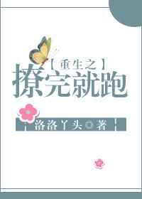 撩完大叔就想跑重生