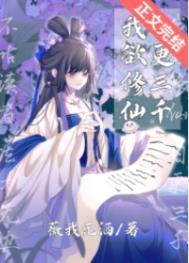 我欲修仙日更三千无防盗