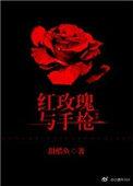 红玫瑰与枪 甜醋鱼