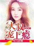 小妻 大叔宠上瘾