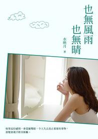 也无风雨也无晴图片配图