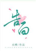 告白免费阅读