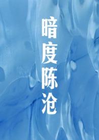暗度陈仓校园