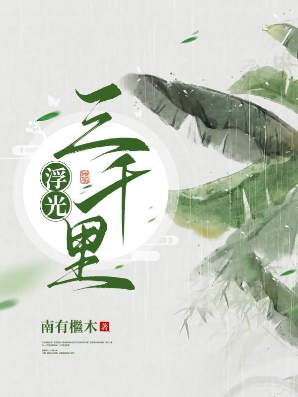 浮光三千里正版在线阅读