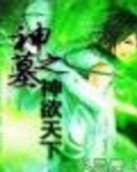 神墓全文
