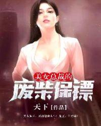 美女总裁最强保镖短剧