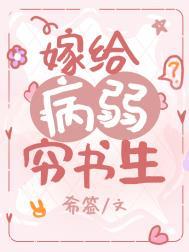 嫁给病弱恶狼冲喜全文免费阅读