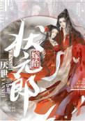 书名嫁给厌食症王爷