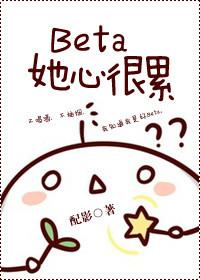 beta她心很累免费阅读