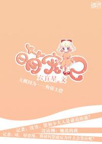 萌宠记(娱乐圈) 六盲星多人听书网