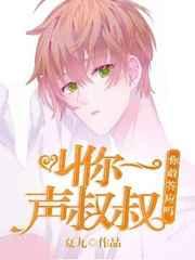 叫你一声你敢答应吗