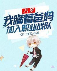 八岁我瞒着爸妈加入了职业队