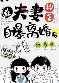 在夫妻综艺自曝离婚后作者池多鱼