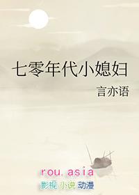 七零年代小媳妇 言九全文阅读