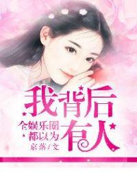 全娱乐圈都以为我是受全文免费阅读