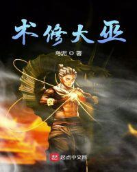 术修大巫邪异划分