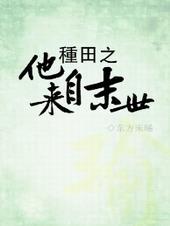 种田之他来自末世百度