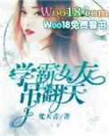 学霸女友也太蠢了