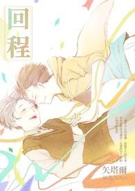 回程路上什么意思
