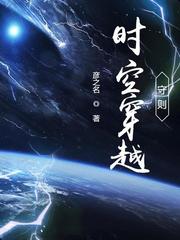 穿越时空法则