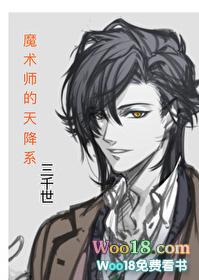 魔术师的天降系82