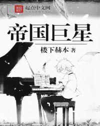 帝国巨星百度