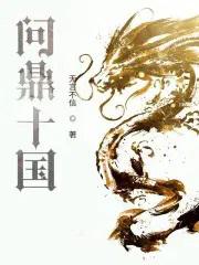 问鼎十国笔趣阁无弹窗