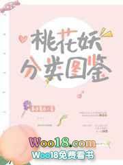 桃花妖分类图鉴在线阅读