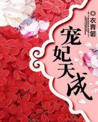 宠妃天下全文免费阅读无弹窗