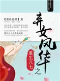重生八七弃女风华结局