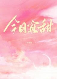 今日宜甜全文免费TXT
