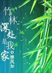 竹林深处是我家全文免费阅读