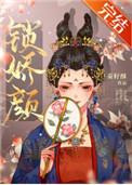 锁娇颜笔趣阁