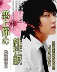 恋上你的桃花眼印小兔
