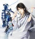 美人师爷131