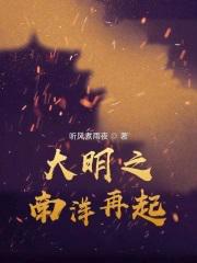 大明之南洋再起笔趣阁