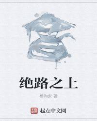 绝路